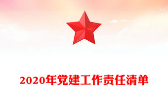 2020年黨建工作責任清單