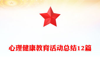 心理健康教育活動總結12篇