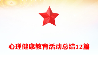 心理健康教育活動總結(jié)12篇