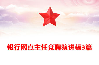 銀行網(wǎng)點(diǎn)主任競(jìng)聘演講稿3篇