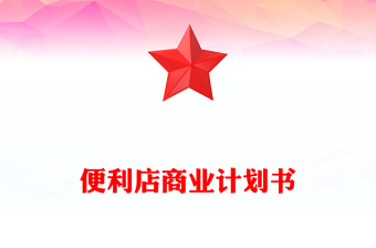 便利店商業(yè)計(jì)劃書