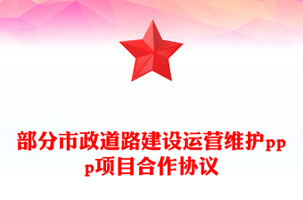 部分市政道路建設運營維護ppp項目合作協(xié)議