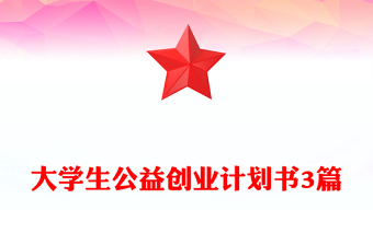 大學(xué)生公益創(chuàng)業(yè)計(jì)劃書3篇