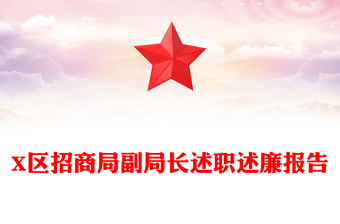 X區(qū)招商局副局長(zhǎng)述職述廉報(bào)告