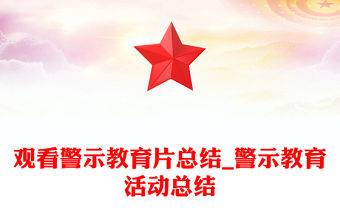觀看警示教育片總結_警示教育活動總結