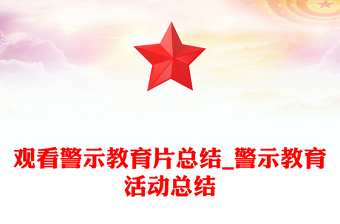 觀看警示教育片總結(jié)_警示教育活動總結(jié)
