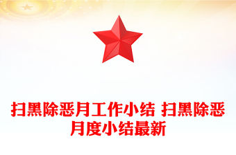 掃黑除惡月工作小結(jié) 掃黑除惡月度小結(jié)最新
