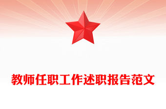 教師任職工作述職報告范文