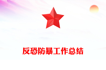 反恐防暴工作總結(jié)