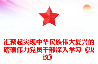 匯聚起實現中華民族偉大復興的磅礴偉力黨員干部深入學習《決議》