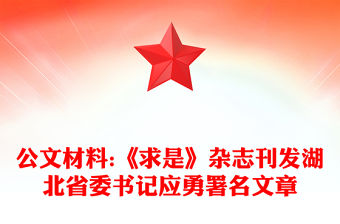 公文材料:《求是》雜志刊發湖北省委書記應勇署名文章