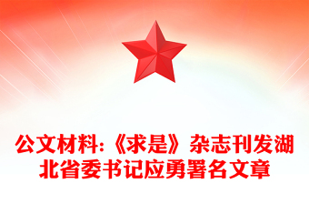 公文材料:《求是》雜志刊發(fā)湖北省委書記應(yīng)勇署名文章