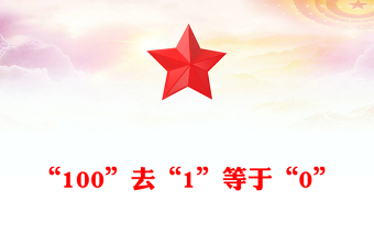 “100”去“1”等于“0”