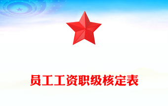 員工工資職級核定表