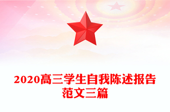 2020高三學(xué)生自我陳述報(bào)告范文三篇