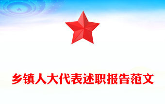 鄉鎮人大代表述職報告范文