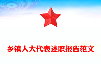 鄉(xiāng)鎮(zhèn)人大代表述職報告范文