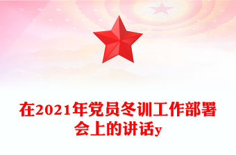在2021年黨員冬訓(xùn)工作部署會上的講話y