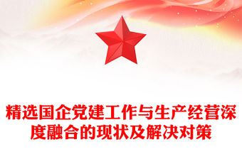 精選國企黨建工作與生產經營深度融合的現狀及解決對策