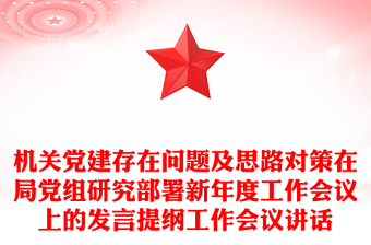 機(jī)關(guān)黨建存在問(wèn)題及思路對(duì)策在局黨組研究部署新年度工作會(huì)議上的發(fā)言提綱工作會(huì)議講話