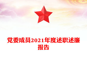 黨委成員2021年度述職述廉報(bào)告