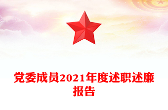 黨委成員2021年度述職述廉報告