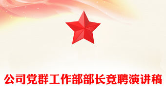 公司黨群工作部部長競聘演講稿