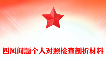四風(fēng)問題個人對照檢查剖析材料