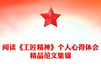 閱讀《工匠精神》個(gè)人心得體會(huì)精品范文集錦