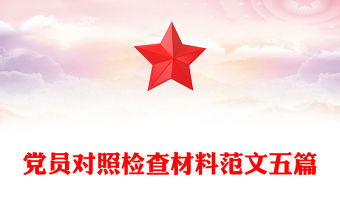 黨員對照檢查材料范文五篇