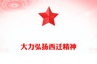 大力弘揚西遷精神
