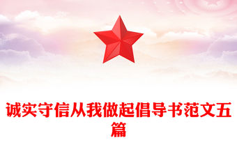 誠(chéng)實(shí)守信從我做起倡導(dǎo)書范文五篇