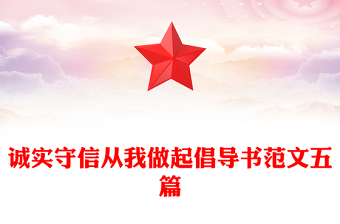 誠實(shí)守信從我做起倡導(dǎo)書范文五篇