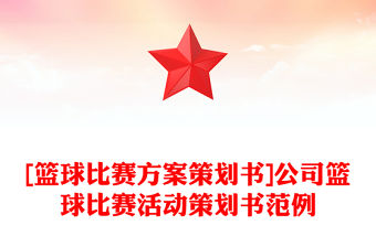 [籃球比賽方案策劃書]公司籃球比賽活動策劃書范例