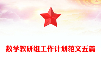 數(shù)學教研組工作計劃范文五篇