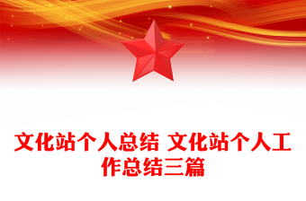 文化站個人總結(jié) 文化站個人工作總結(jié)三篇