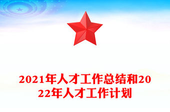 2021年人才工作總結(jié)和2022年人才工作計劃