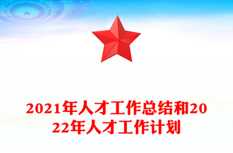 2021年人才工作總結(jié)和2022年人才工作計(jì)劃