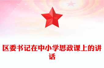 區委書記在中小學思政課上的講話
