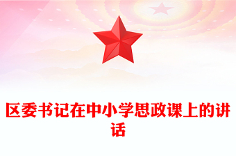 區(qū)委書記在中小學(xué)思政課上的講話