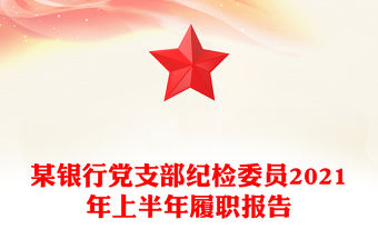 某銀行黨支部紀檢委員2021年上半年履職報告