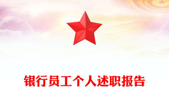銀行員工個人述職報告