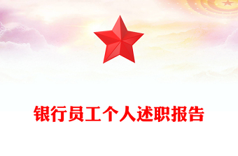 銀行員工個人述職報告