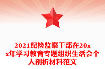 2021紀檢監察干部在20xx年學習教育專題組織生活會個人剖析材料范文