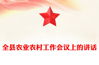 全縣農業農村工作會議上的講話