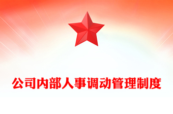 公司內(nèi)部人事調(diào)動(dòng)管理制度