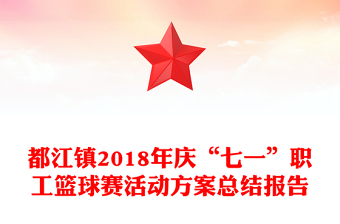 都江鎮(zhèn)2018年慶“七一”職工籃球賽活動方案總結(jié)報告