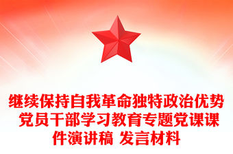 繼續(xù)保持自我革命獨(dú)特政治優(yōu)勢(shì) 黨員干部學(xué)習(xí)教育專題黨課課件演講稿 發(fā)言材料