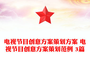電視節(jié)目創(chuàng)意方案策劃方案 電視節(jié)目創(chuàng)意方案策劃范例 3篇