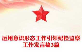 運(yùn)用意識(shí)形態(tài)工作引領(lǐng)紀(jì)檢監(jiān)察工作發(fā)言稿3篇
